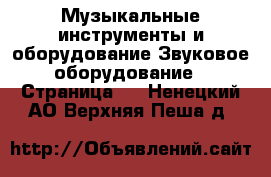 Музыкальные инструменты и оборудование Звуковое оборудование - Страница 2 . Ненецкий АО,Верхняя Пеша д.